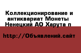 Коллекционирование и антиквариат Монеты. Ненецкий АО,Харута п.